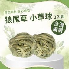 愛米可緹 台灣小農手工編製狼尾草小草球(兩入一組) 愛米可緹 台灣小農手工編製狼尾草小草球(兩入一組)