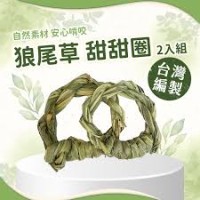 愛米可緹 台灣小農手工編製狼尾草甜甜圈（兩入一組）