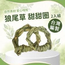 愛米可緹 台灣小農手工編製狼尾草甜甜圈(兩入一組) 愛米可緹 台灣小農手工編製狼尾草甜甜圈(兩入一組)
