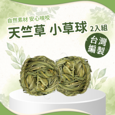 愛米可緹 台灣小農手工編製天竺草小草球(兩入一組) 愛米可緹 台灣小農手工編製天竺草小草球(兩入一組)
