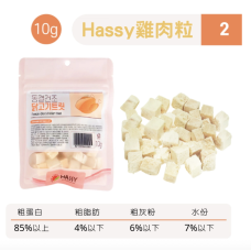 HASSY 天然凍乾原肉小食系列- 雞肉粒 10g