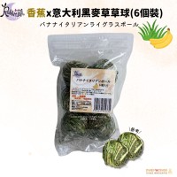 Rabbit RuRu 香蕉x意大利黑麥草草球 (6個裝) Rabbit RuRu 香蕉x意大利黑麥草草球 (6個裝)