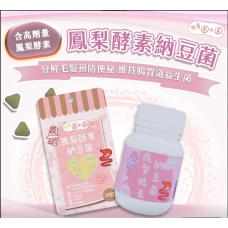 牧草圓又圓 鳳梨酵素納豆菌 15粒裝