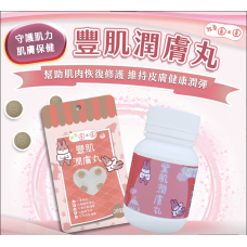 牧草圓又圓 豐肌潤膚丸 15粒裝